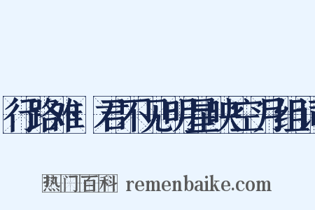 行路难·君不见明星映空月组词是什么意思的图片